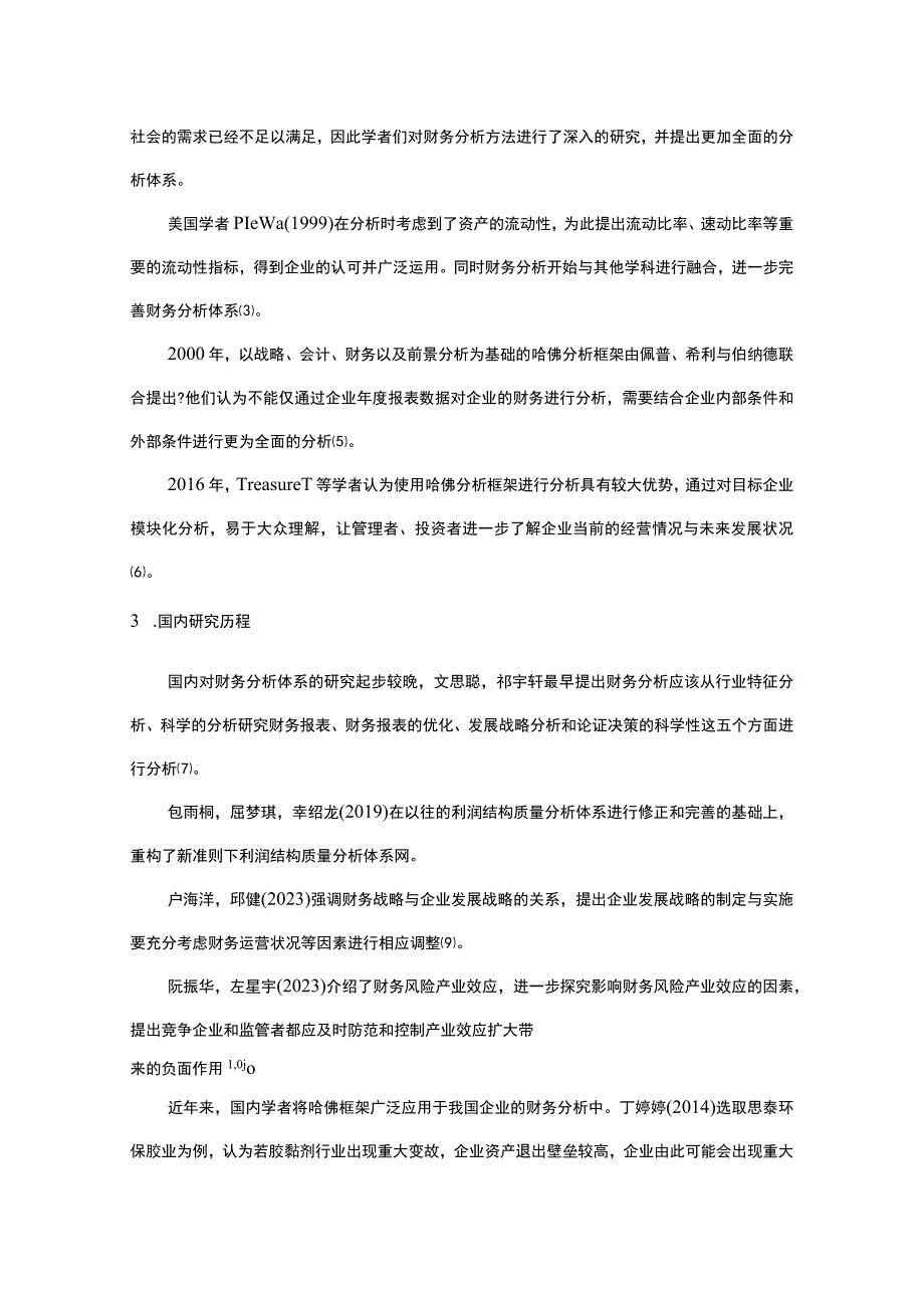 2023《基于哈佛分析框架的上市公司财务研究—以思泰环保胶业为例》10000字.docx_第3页