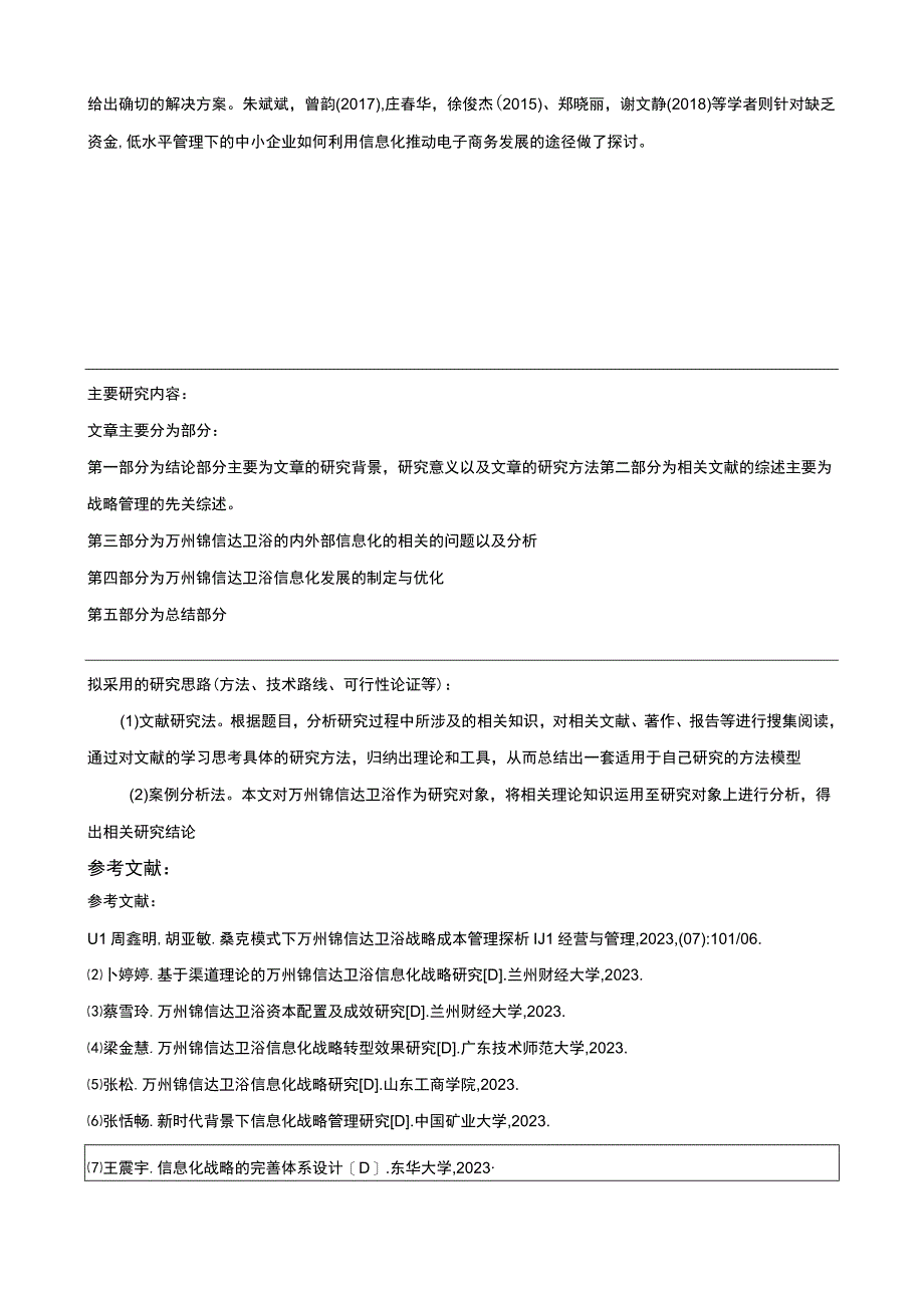 2023《锦信达卫浴信息化战略优化研究》论文任务书+开题报告.docx_第3页