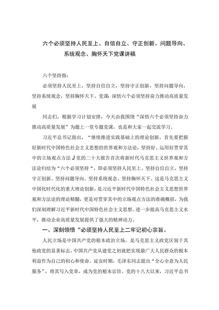 2023专题党课2023六个必须坚持人民至上自信自立守正创新问题导向系统观念胸怀天下党课讲稿五篇汇编.docx_第1页