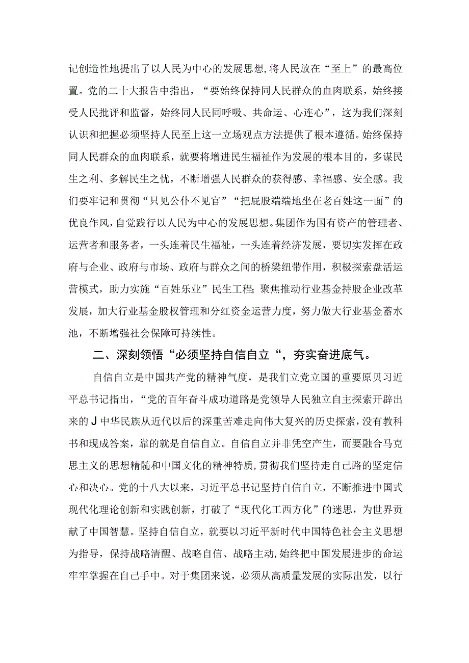 2023专题党课2023六个必须坚持人民至上自信自立守正创新问题导向系统观念胸怀天下党课讲稿五篇汇编.docx_第2页