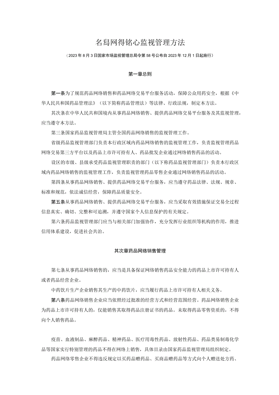 2023年12月实施《药品网络销售监督管理办法》.docx_第1页