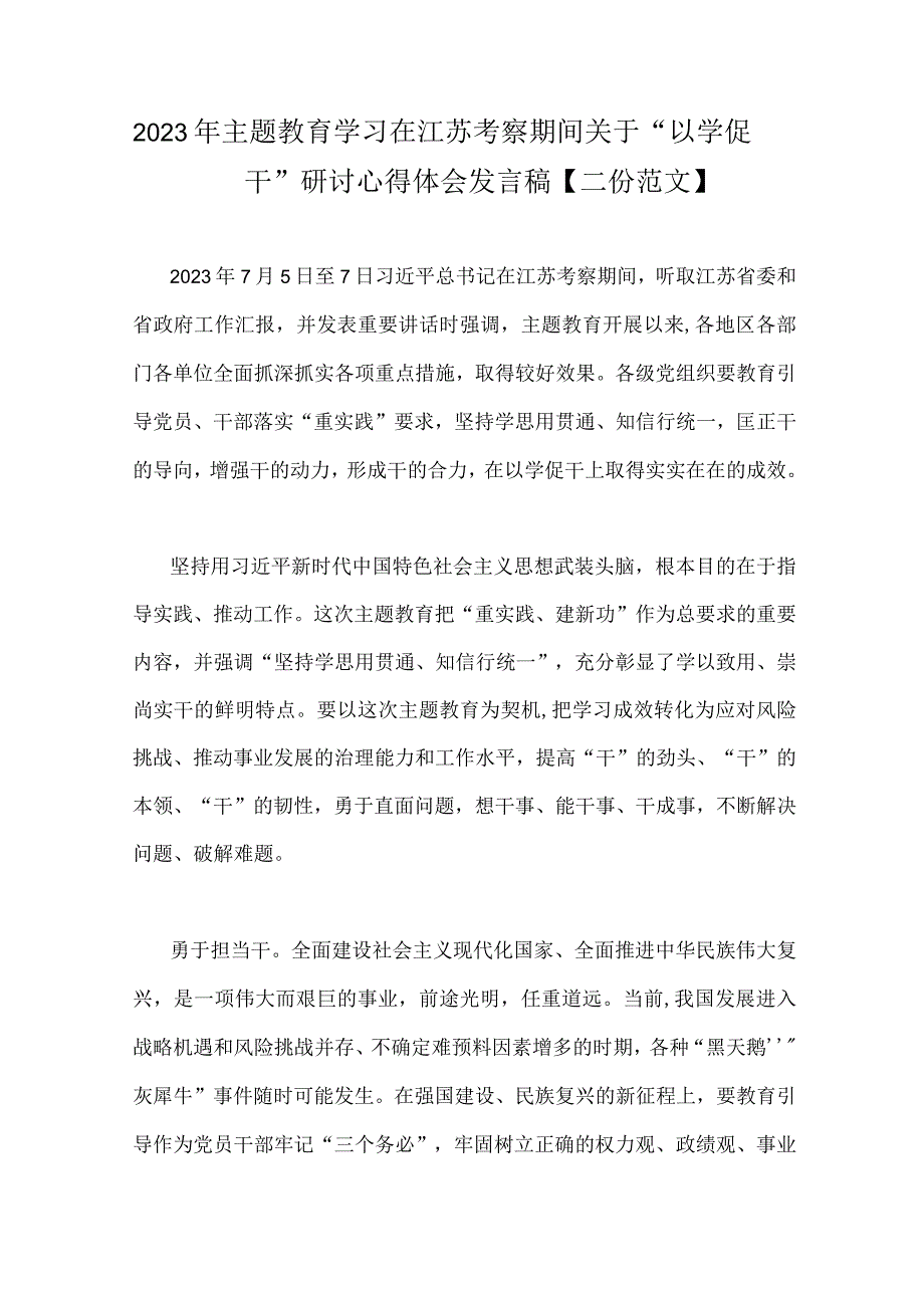 2023年主题教育学习在江苏考察期间关于以学促干研讨心得体会发言稿二份范文.docx_第1页