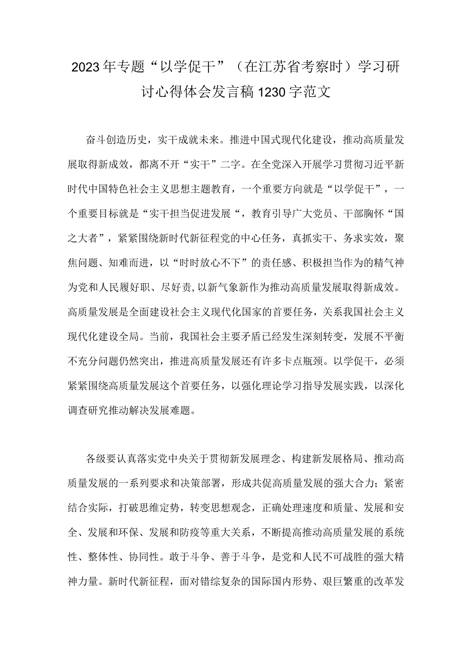 2023年主题教育学习在江苏考察期间关于以学促干研讨心得体会发言稿二份范文.docx_第3页