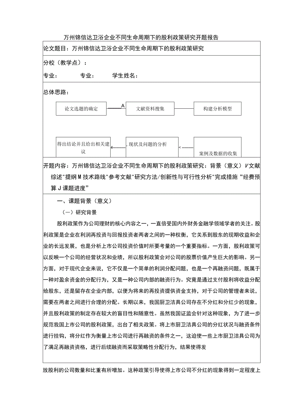 2023《锦信达卫浴企业不同生命周期下的股利政策研究》开题报告含提纲5100字.docx_第1页