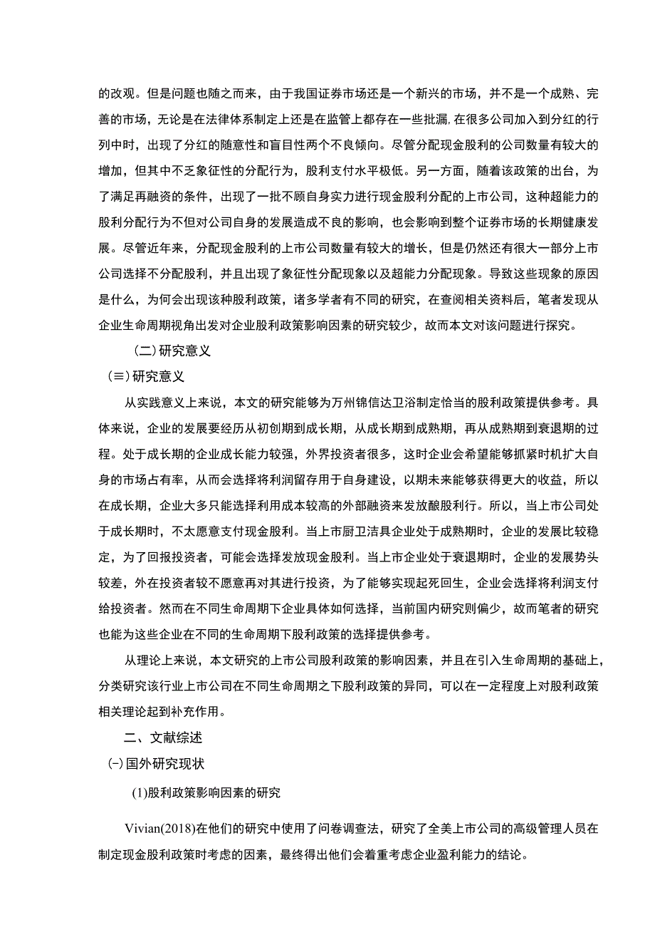 2023《锦信达卫浴企业不同生命周期下的股利政策研究》开题报告含提纲5100字.docx_第2页