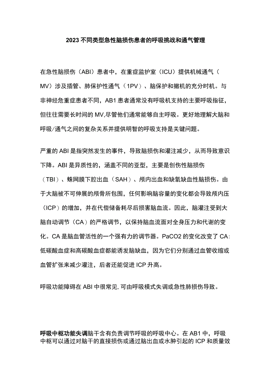 2023不同类型急性脑损伤患者的呼吸挑战和通气管理.docx_第1页