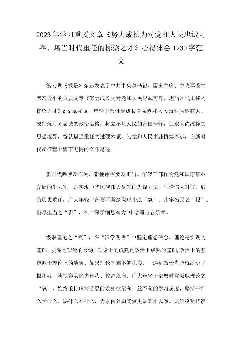 2023年学习重要文章《努力成长为对党和人民忠诚可靠堪当时代重任的栋梁之才》心得体会1230字范文.docx_第1页