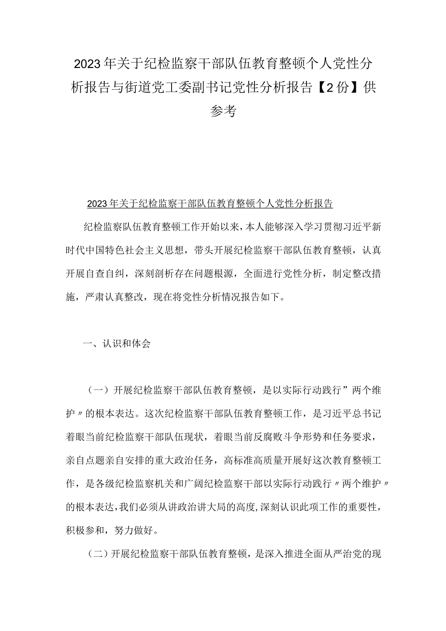 2023年关于纪检监察干部队伍教育整顿个人党性分析报告与街道党工委副书记党性分析报告2份供参考.docx_第1页