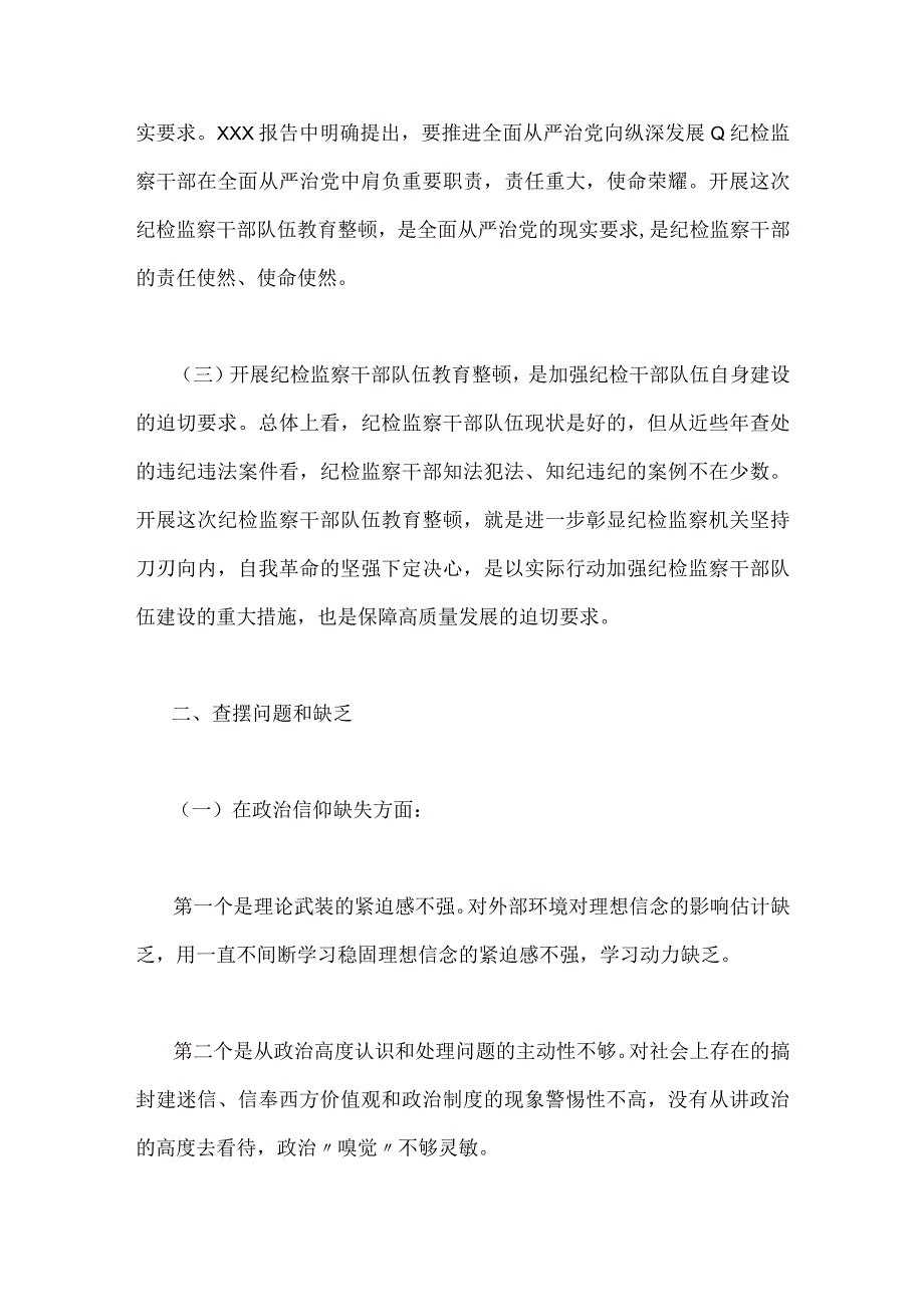 2023年关于纪检监察干部队伍教育整顿个人党性分析报告与街道党工委副书记党性分析报告2份供参考.docx_第2页