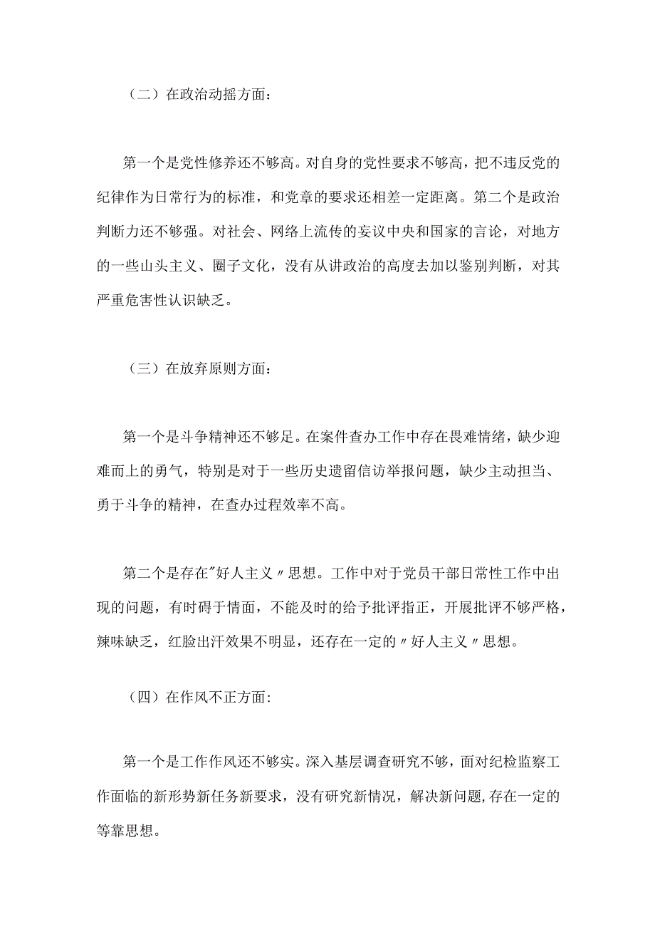 2023年关于纪检监察干部队伍教育整顿个人党性分析报告与街道党工委副书记党性分析报告2份供参考.docx_第3页