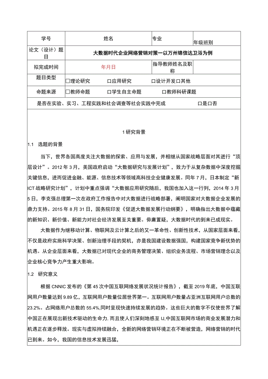 2023《大数据时代企业网络营销对策—以锦信达卫浴为例》开题报告文献综述.docx_第1页