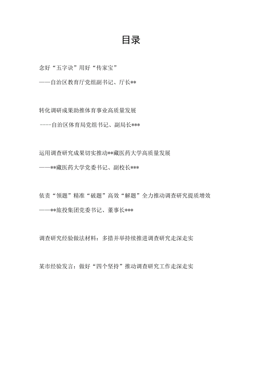 2023年主题教育调查研究和案例分析工作座谈会上的汇报发言经验交流材料汇编.docx_第1页