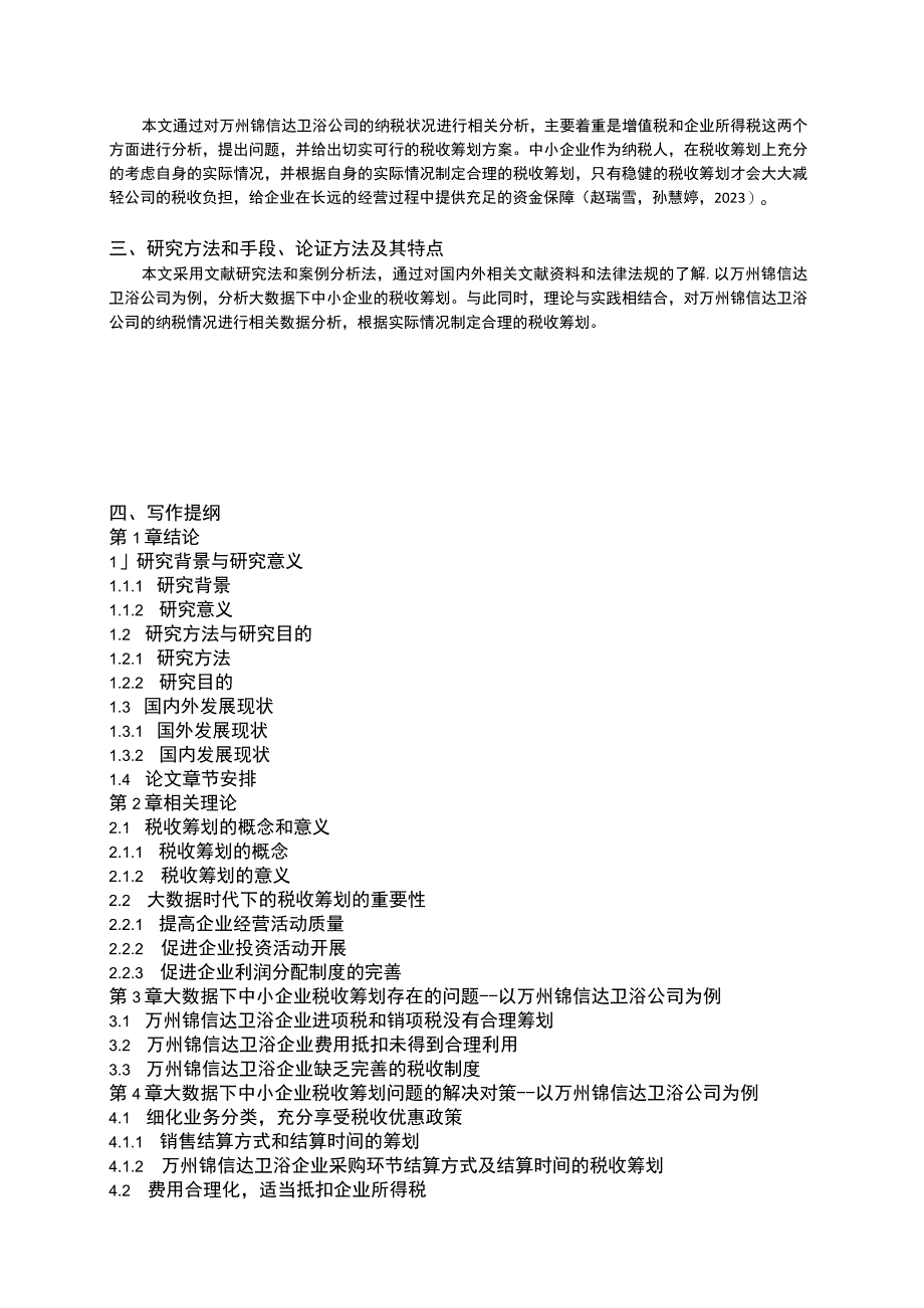 2023《大数据下锦信达卫浴企业税收筹划问题及对策》开题报告含提纲.docx_第2页