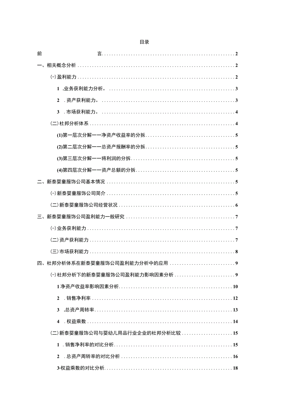 2023《基于杜邦分析法的新泰婴童服饰公司盈利能力研究》14000字.docx_第1页