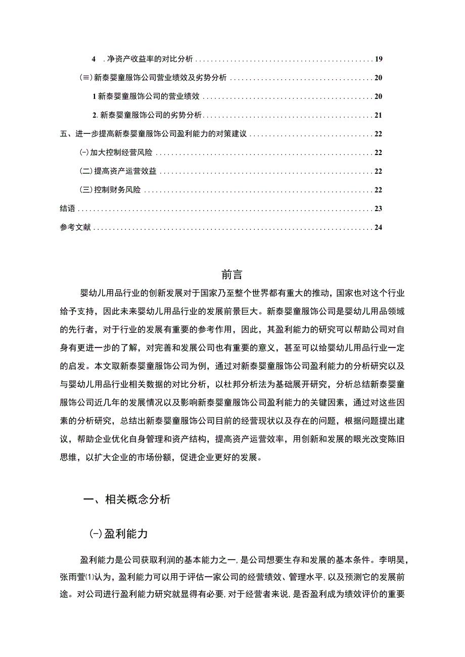 2023《基于杜邦分析法的新泰婴童服饰公司盈利能力研究》14000字.docx_第2页