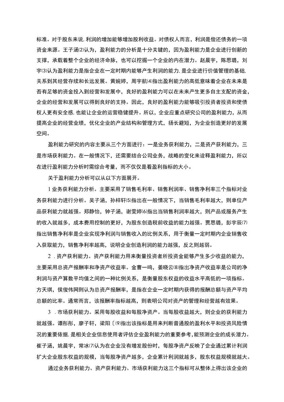 2023《基于杜邦分析法的新泰婴童服饰公司盈利能力研究》14000字.docx_第3页