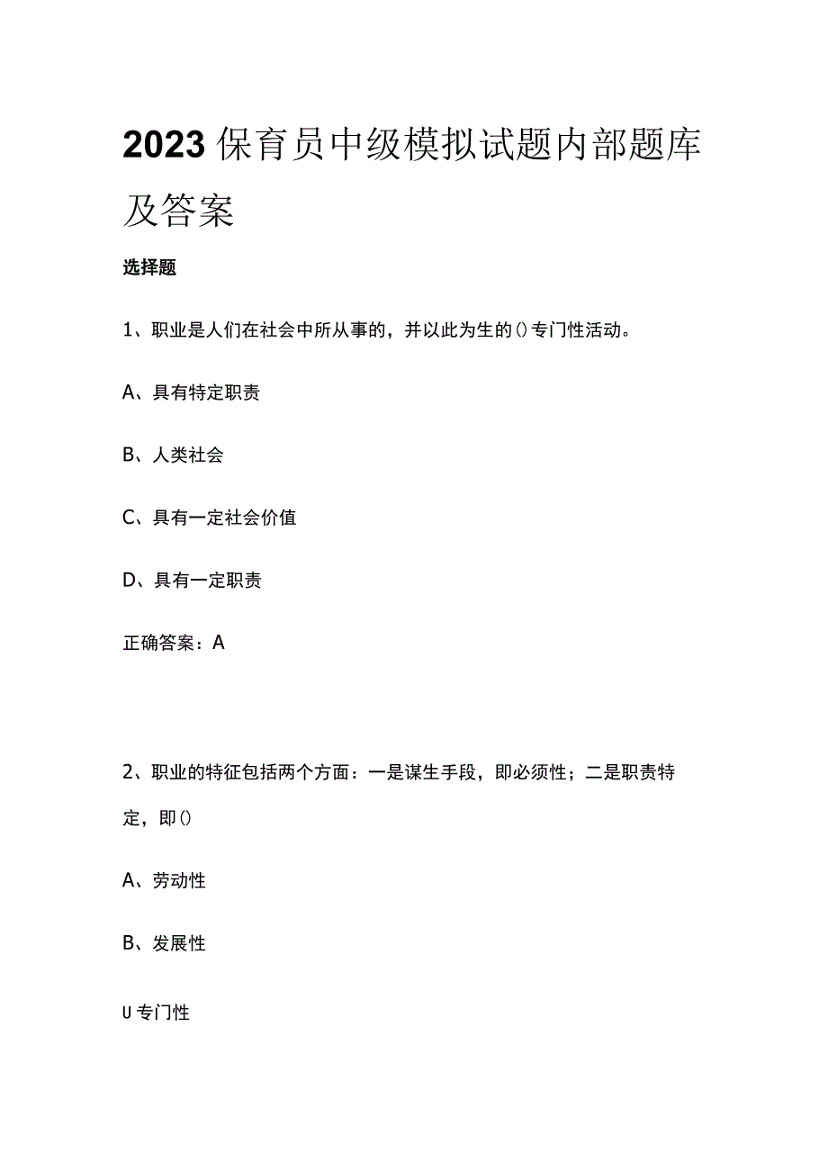 2023年保育员中级模拟试题内部题库及答案.docx_第1页