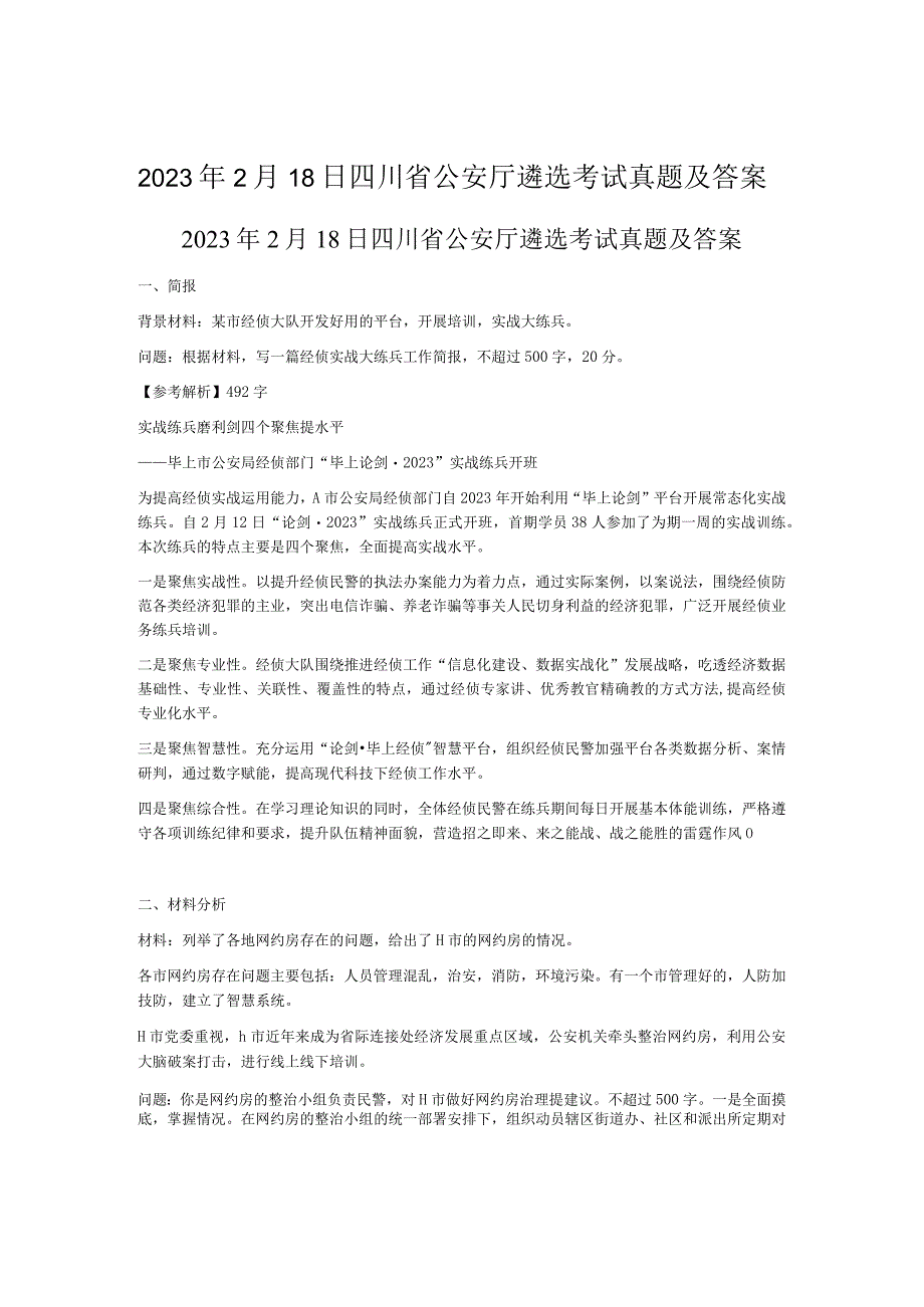 2023年2月18日四川省公安厅遴选考试真题及答案.docx_第1页