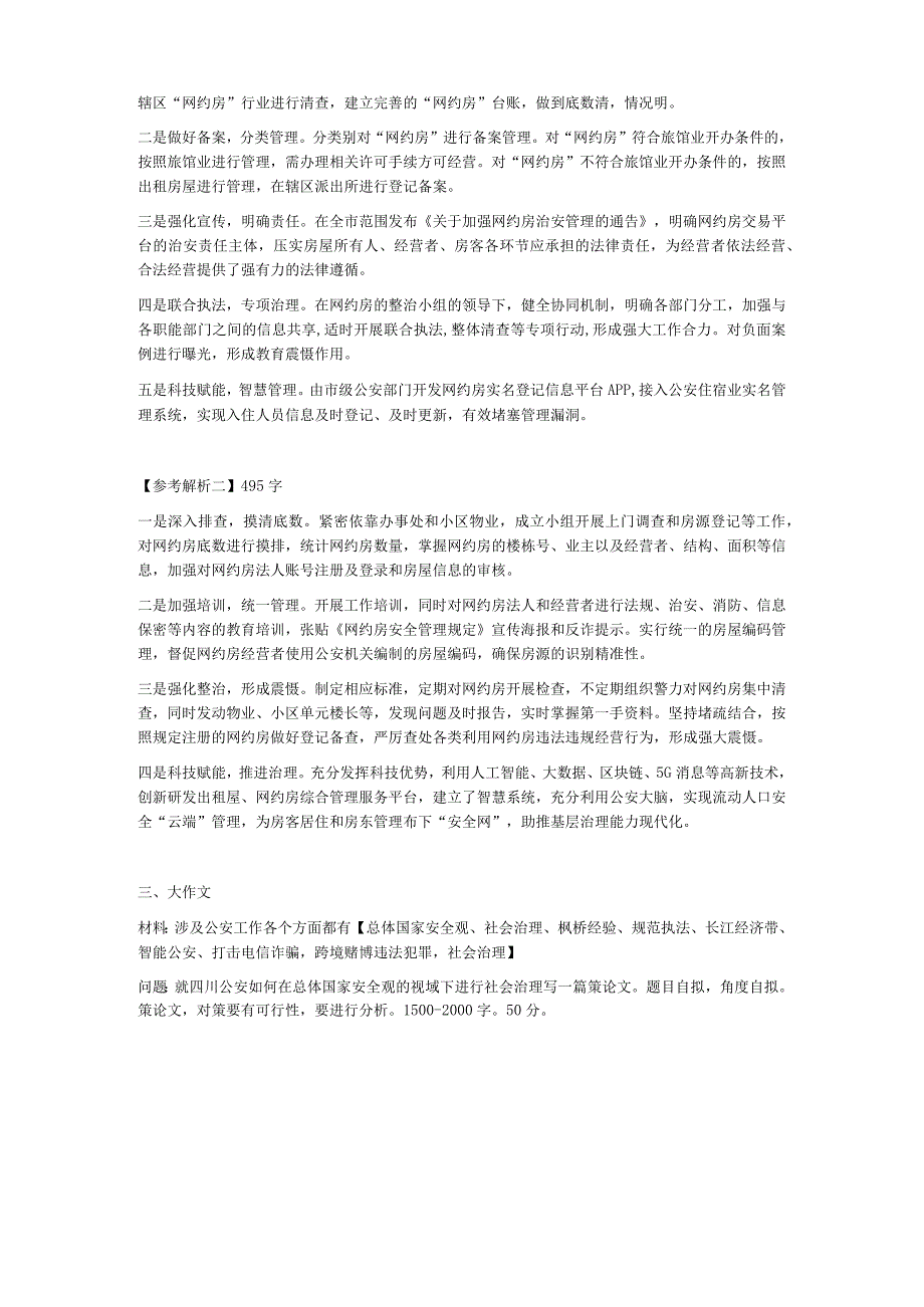 2023年2月18日四川省公安厅遴选考试真题及答案.docx_第2页