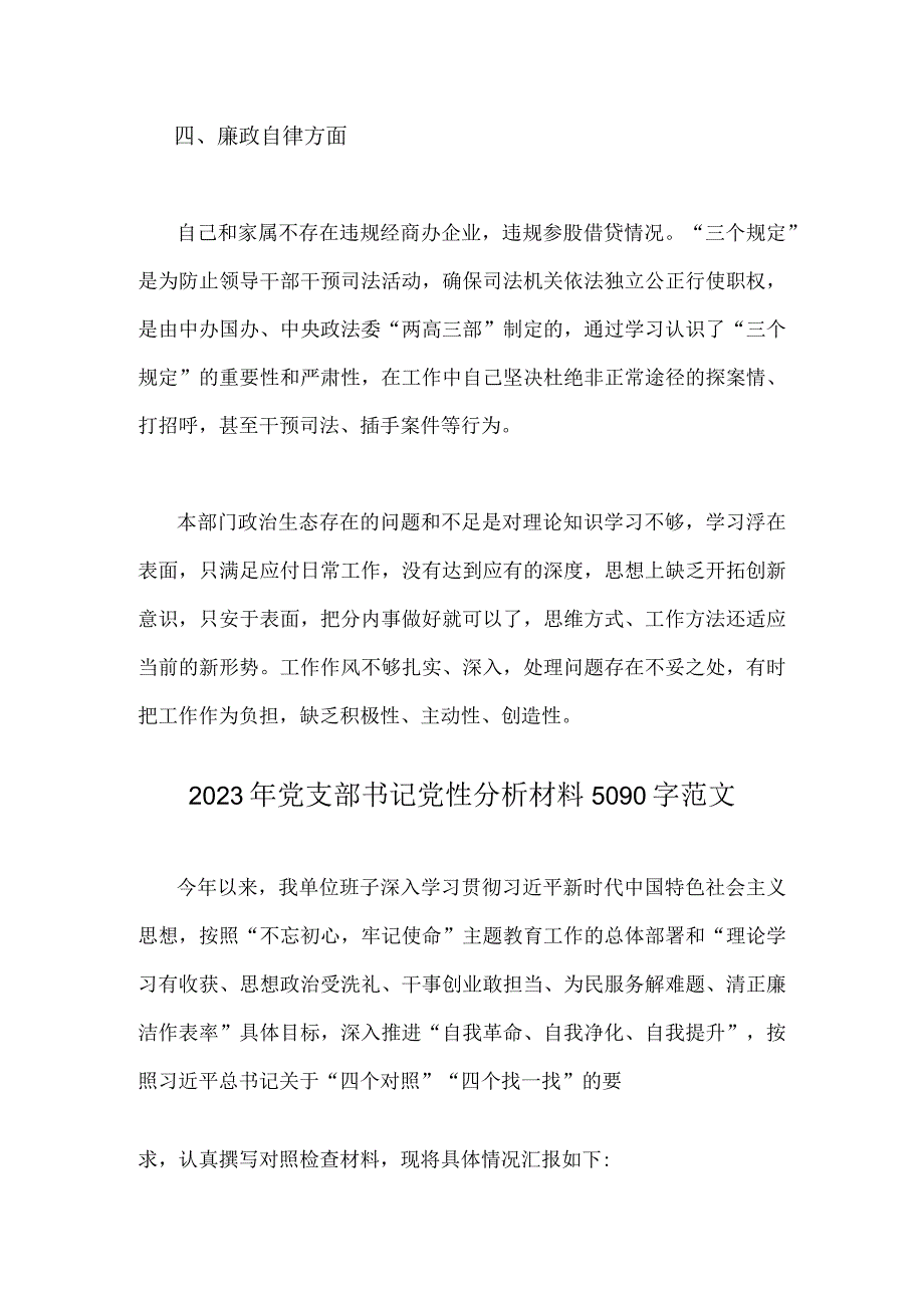 2023年关于纪检干部教育整顿党性分析报告与党支部书记党性分析材料两份供参考.docx_第3页