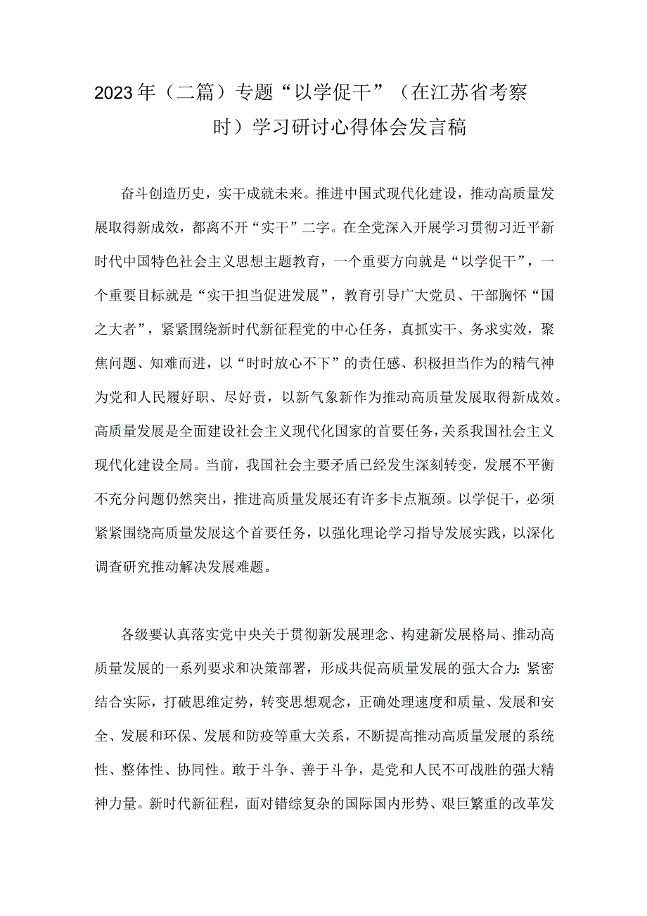 2023年二篇专题以学促干在江苏省考察时学习研讨心得体会发言稿.docx_第1页