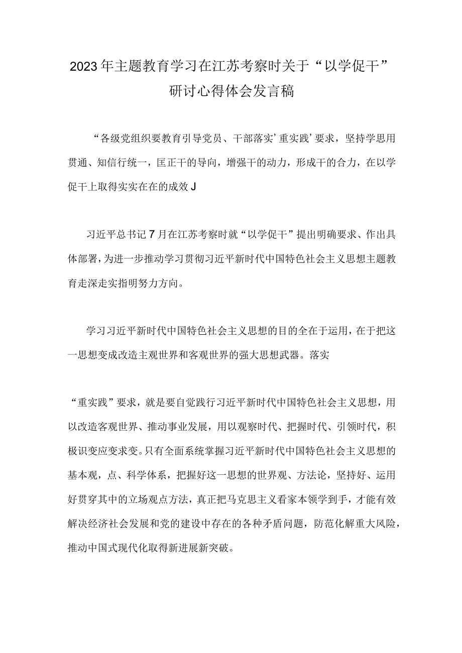 2023年二篇专题以学促干在江苏省考察时学习研讨心得体会发言稿.docx_第3页