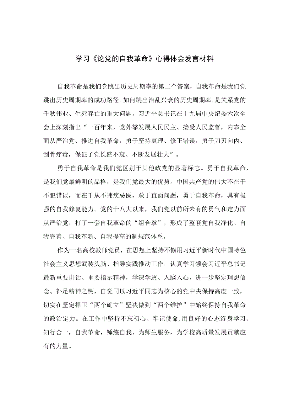 2023学习《论党的自我革命》心得体会发言材料精选九篇.docx_第1页