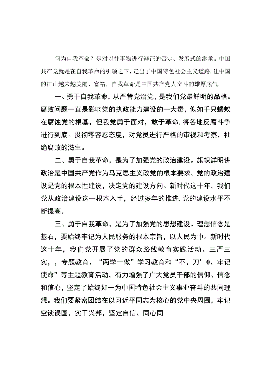 2023学习《论党的自我革命》心得体会发言材料精选九篇.docx_第2页