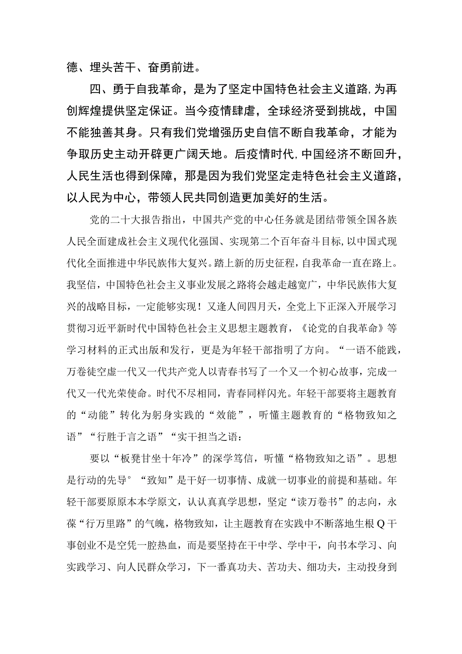 2023学习《论党的自我革命》心得体会发言材料精选九篇.docx_第3页