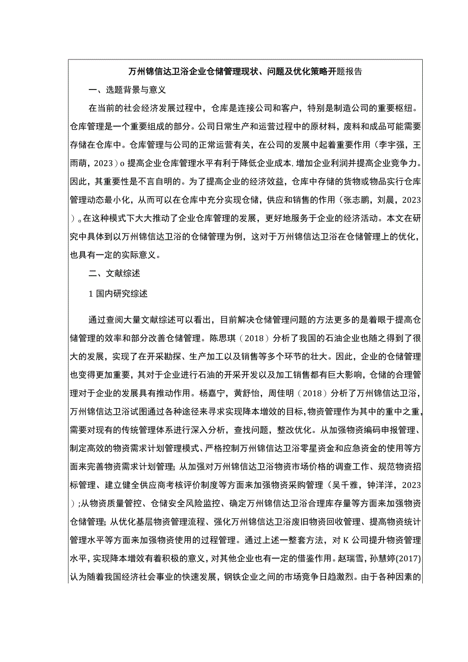 2023《锦信达卫浴企业仓储管理现状问题及优化策略》开题报告文献综述3200字.docx_第1页