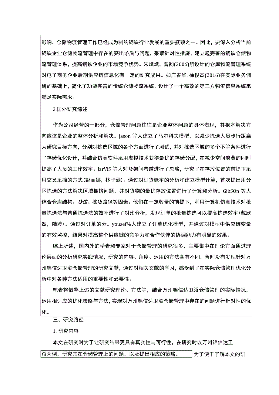 2023《锦信达卫浴企业仓储管理现状问题及优化策略》开题报告文献综述3200字.docx_第2页