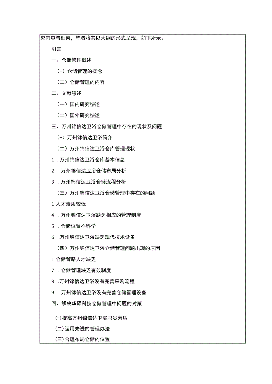 2023《锦信达卫浴企业仓储管理现状问题及优化策略》开题报告文献综述3200字.docx_第3页