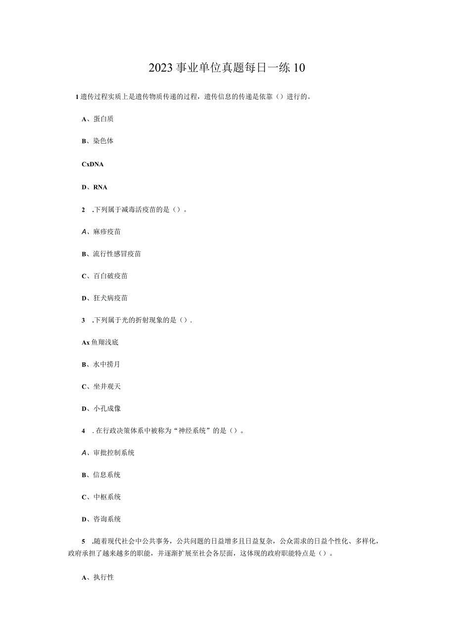 2023事业单位真题每日一练10.docx_第1页