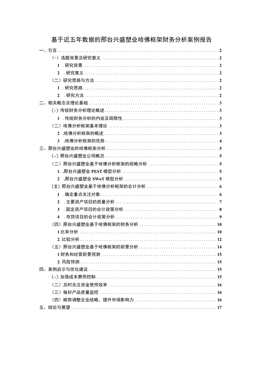 2023《基于近五年数据的兴盛塑业哈佛框架财务分析案例报告》10000字.docx_第1页