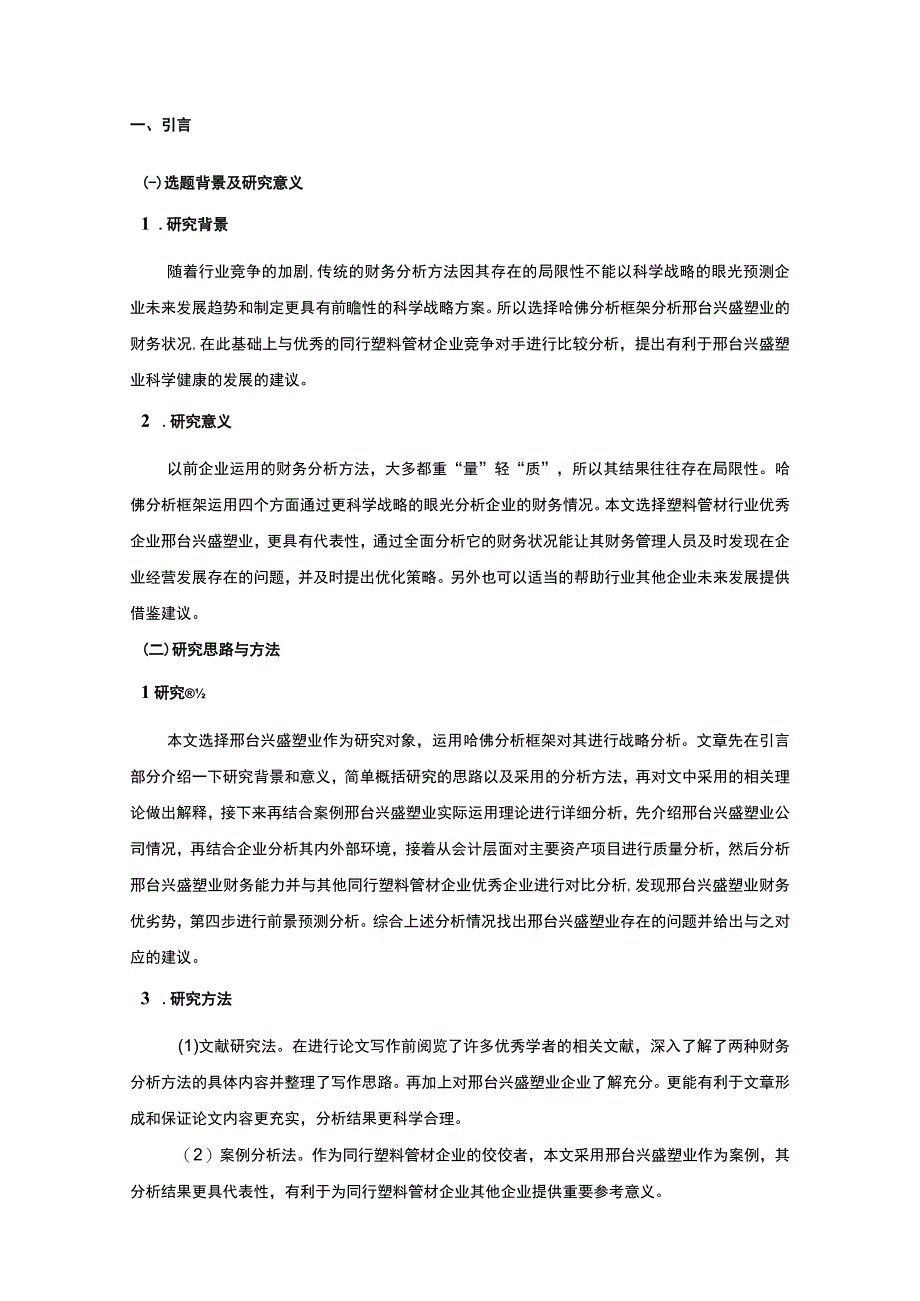 2023《基于近五年数据的兴盛塑业哈佛框架财务分析案例报告》10000字.docx_第2页