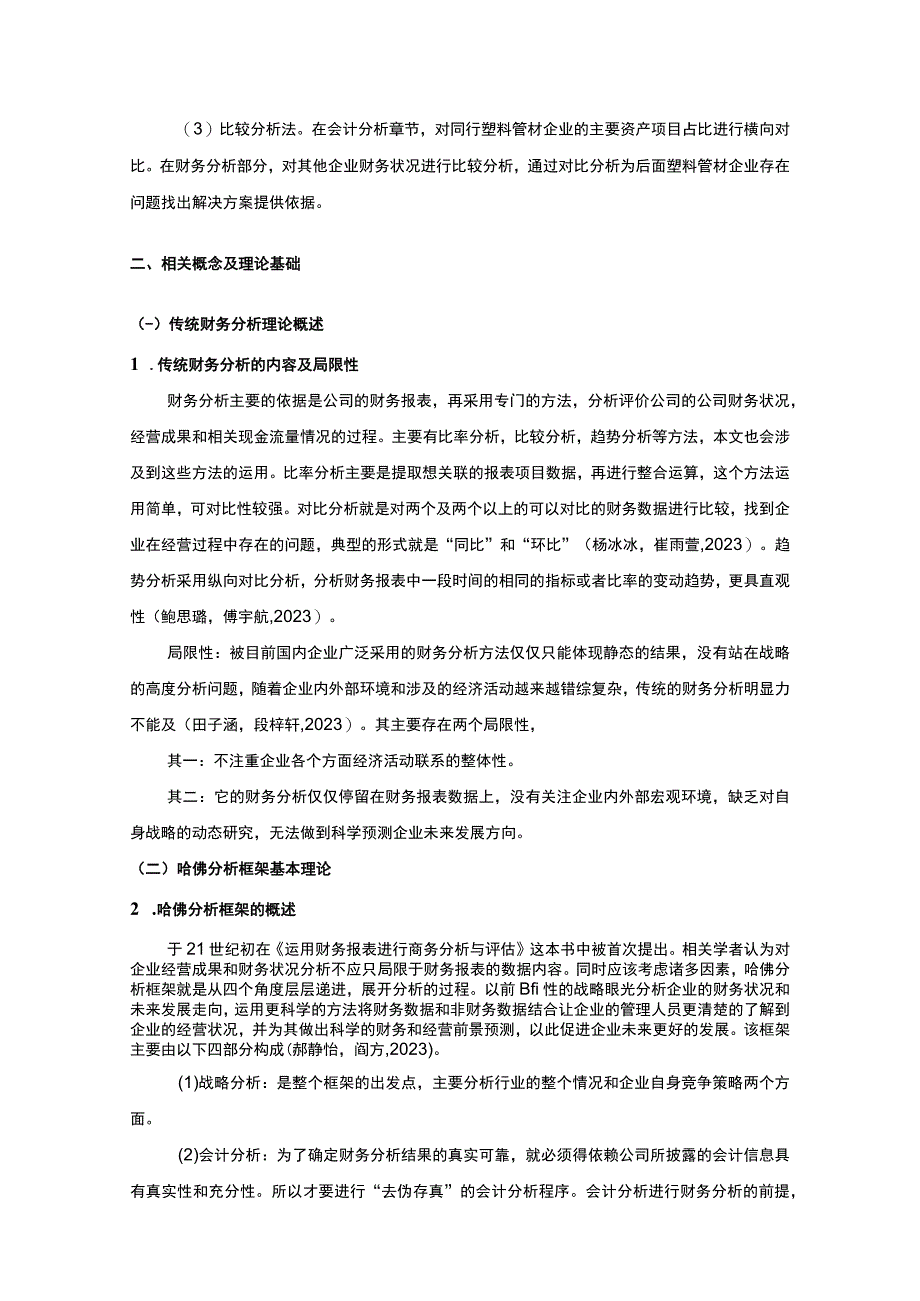 2023《基于近五年数据的兴盛塑业哈佛框架财务分析案例报告》10000字.docx_第3页