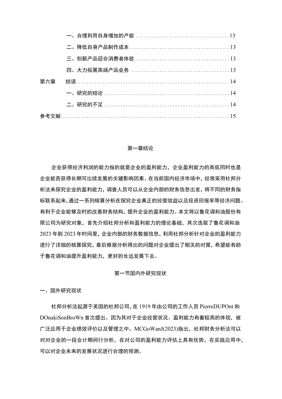 2023《基于杜邦分析法对鲁花调和油的经营绩效评价》8700字.docx_第2页