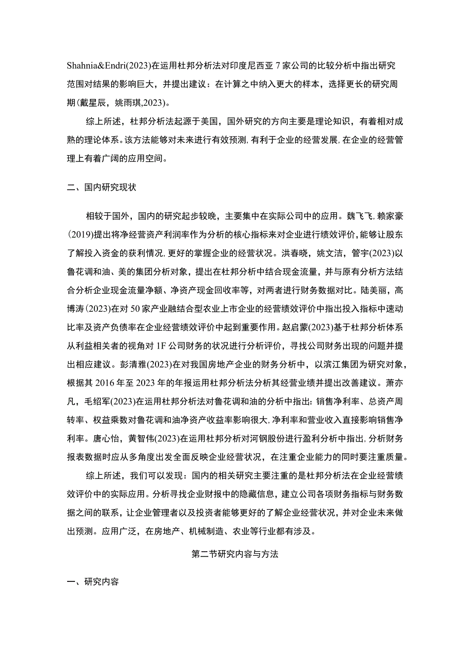 2023《基于杜邦分析法对鲁花调和油的经营绩效评价》8700字.docx_第3页