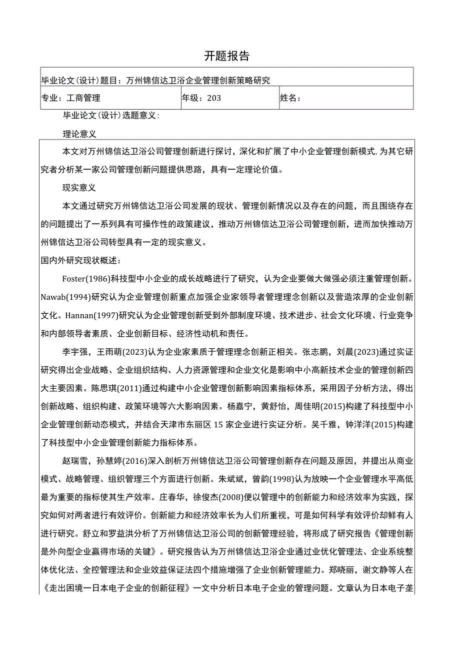 2023《锦信达卫浴企业管理创新策略研究》开题报告3100字.docx_第1页