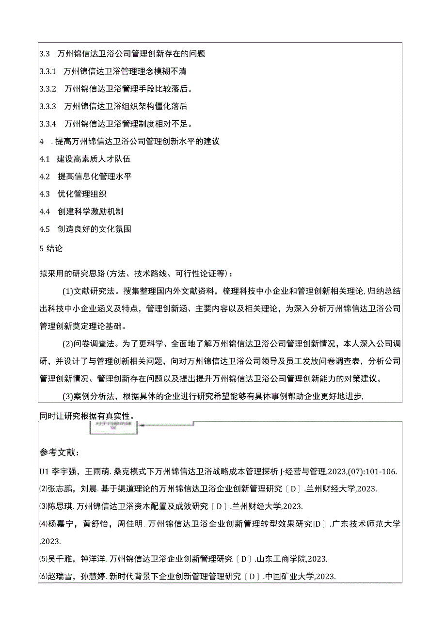 2023《锦信达卫浴企业管理创新策略研究》开题报告3100字.docx_第3页