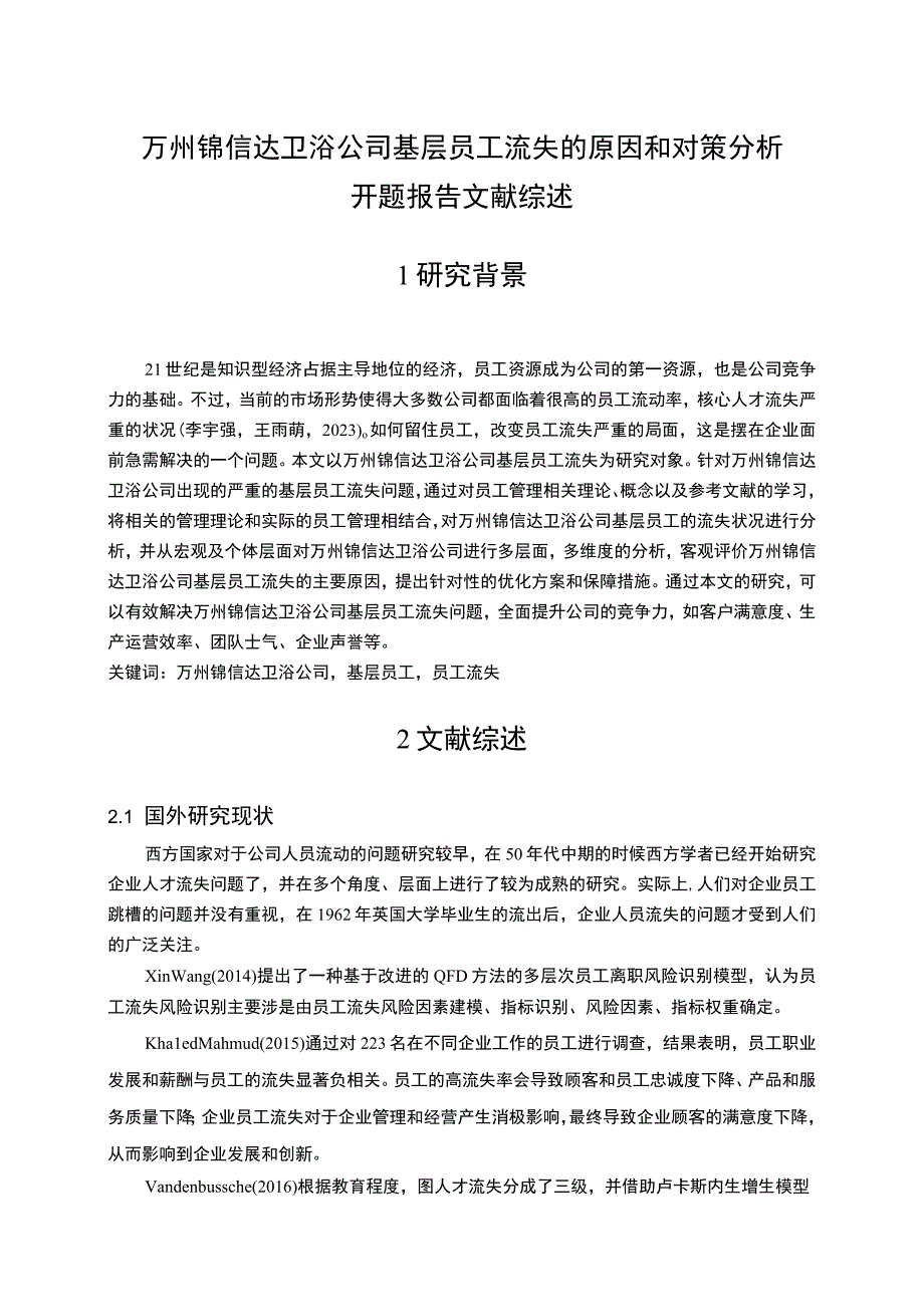 2023《锦信达卫浴公司基层员工流失的原因和对策分析》开题报告文献综述5700字.docx_第1页