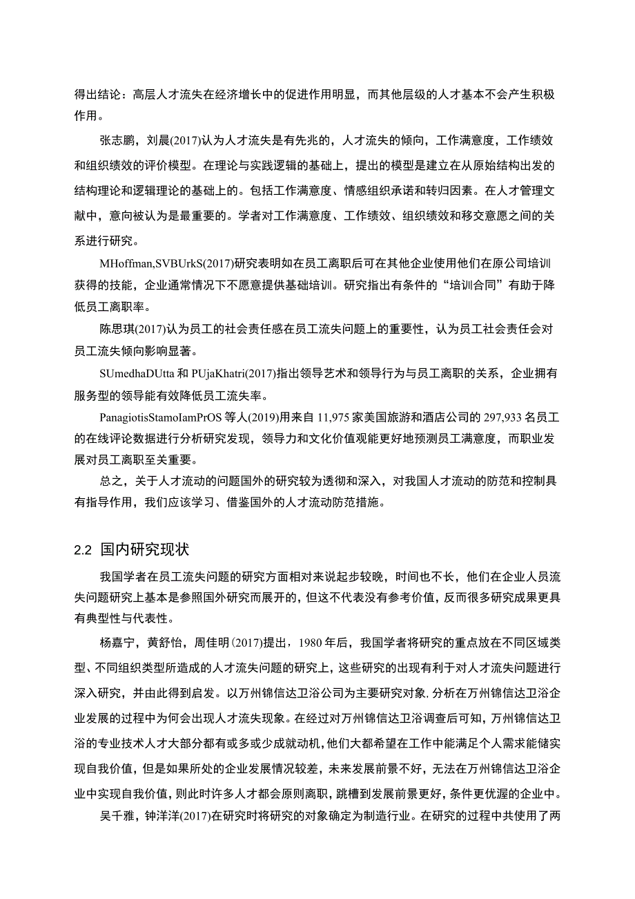 2023《锦信达卫浴公司基层员工流失的原因和对策分析》开题报告文献综述5700字.docx_第2页