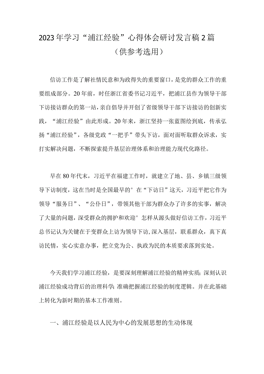 2023年学习浦江经验心得体会研讨发言稿2篇供参考选用.docx_第1页