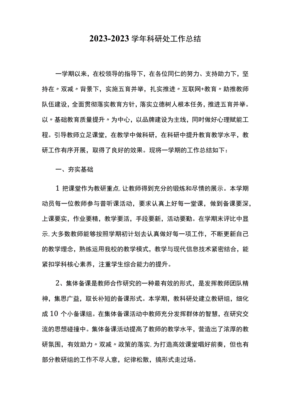 20232023学年科研处工作总结.docx_第1页