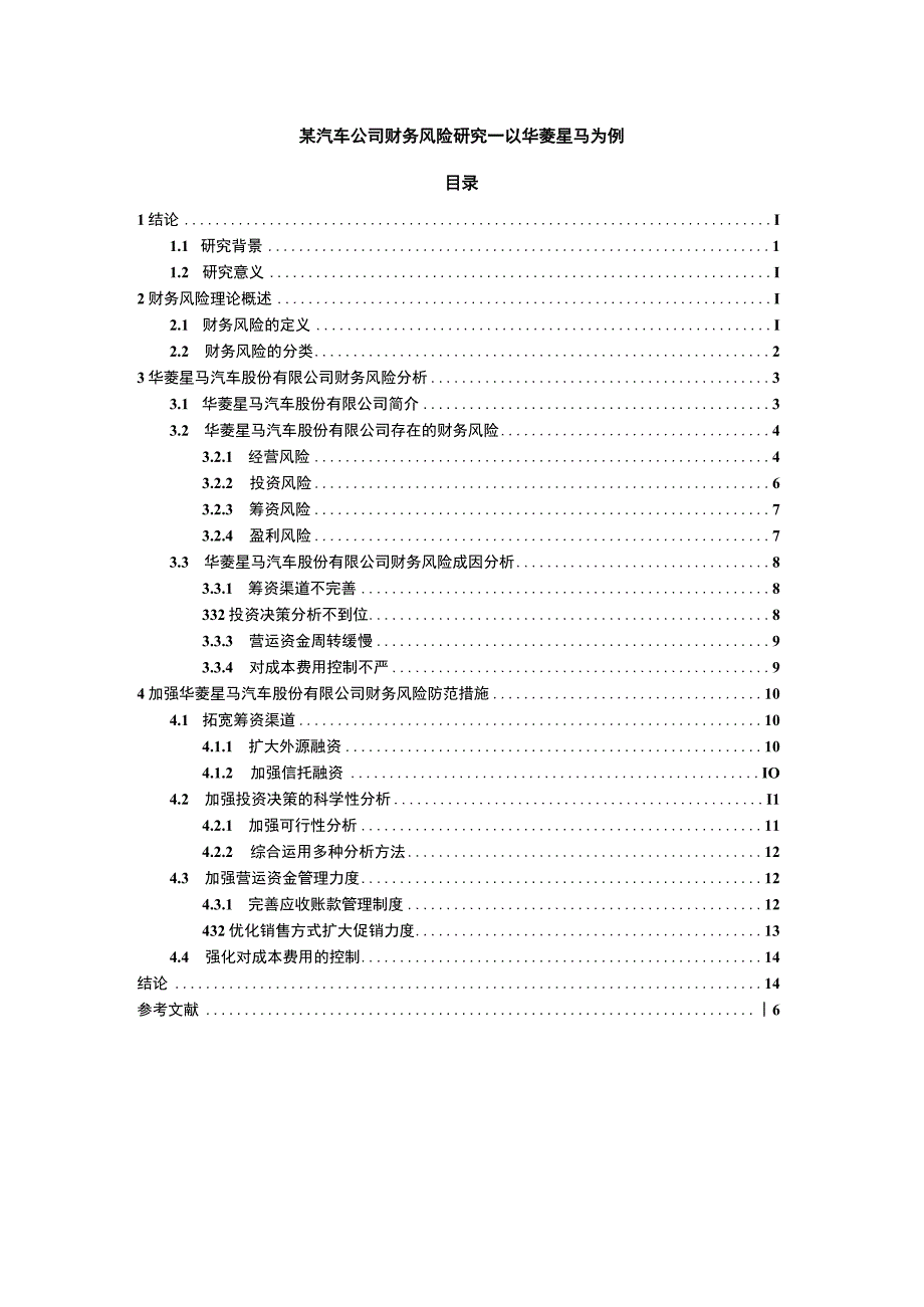 2023《某汽车公司财务风险研究—以华菱星马为例论文》.docx_第1页