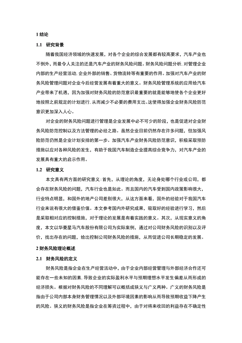 2023《某汽车公司财务风险研究—以华菱星马为例论文》.docx_第2页