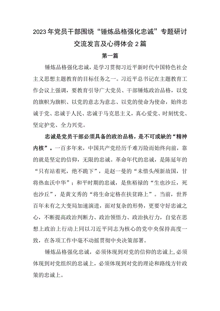 2023年党员干部围绕锤炼品格强化忠诚专题研讨交流发言及心得体会2篇.docx_第1页