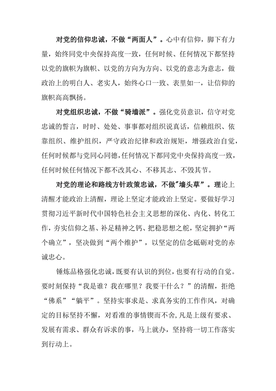 2023年党员干部围绕锤炼品格强化忠诚专题研讨交流发言及心得体会2篇.docx_第2页