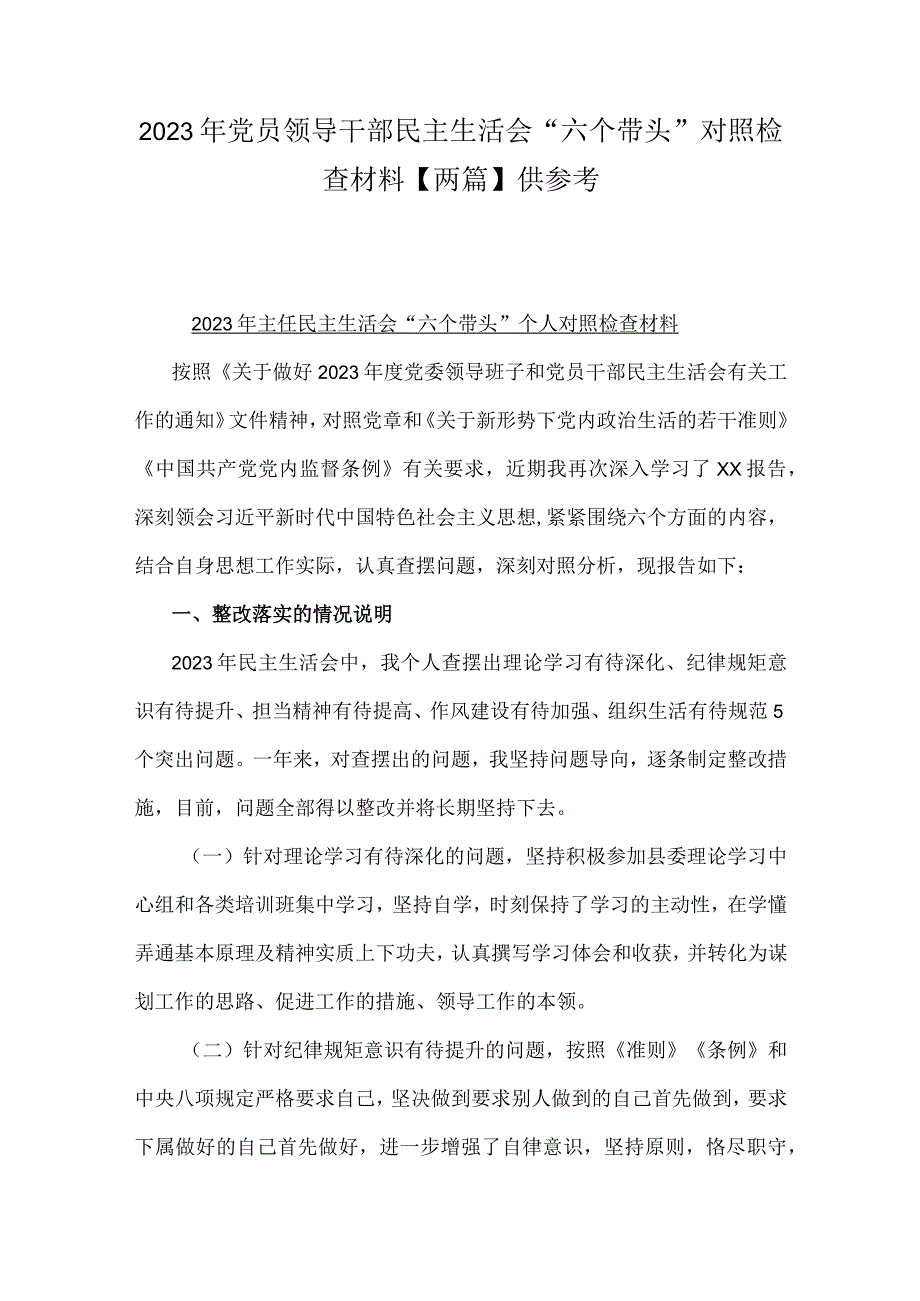 2023年党员领导干部民主生活会六个带头对照检查材料两篇供参考.docx_第1页