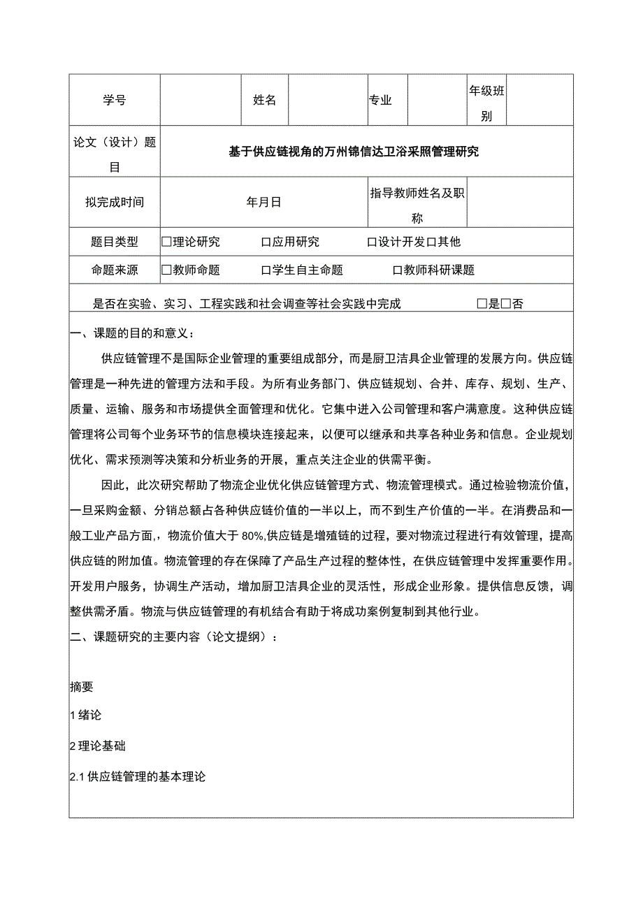 2023《基于供应链视角的锦信达卫浴采购管理研究》开题报告文献综述含提纲.docx_第1页